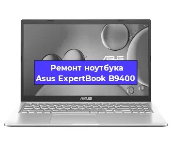 Замена видеокарты на ноутбуке Asus ExpertBook B9400 в Воронеже